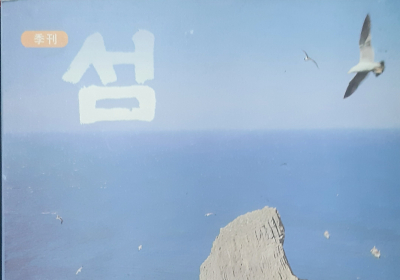 계간 섬 창간호