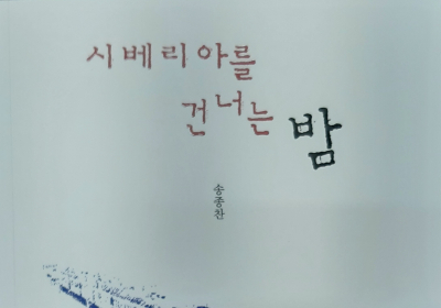 [출판 여행] 송종찬 시인 ‘시베리아를 건너는 밤’ 출간