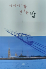 [출판 여행] 송종찬 시인 ‘시베리아를 건너는 밤’ 출간