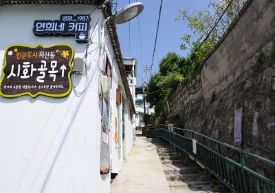 목포 시화 골목길 벽화 구경하러 가볼까