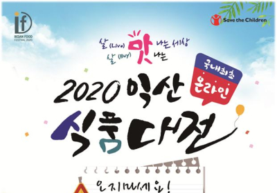 [생활정보] 살(Live) 맛나는 세상, 살(Buy) 맛나는 ‘익산 온라인 식품대전’