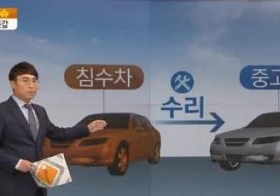 [자동차 정보] 장마 이후 중고차 구매시 침수차량 여부 확인 필요