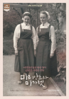 [뉴스 화제] 소록도 천사 ‘마리안느·마가렛’의 희생정신.... 