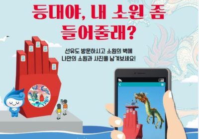 [화제의 등대] 고군산열도 선유도에 국내 최초 AR등대 불 밝히다