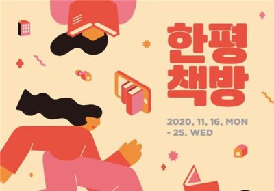 서울도서관, 헌책 나누는 온라인 ‘한 평 책방’ 개최