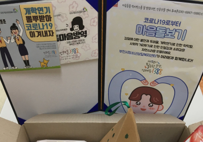 [생활정보] 코로나19시대 청소년 위한 ‘마음방역꾸러미’ 화제