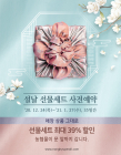 [생활정보] 농업인이 정성껏 생산한 농축산물로 설 선물하세요