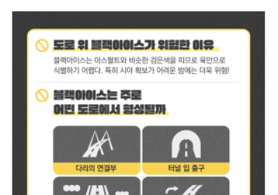 [자동차 정보] 겨울철 도로 결빙(블랙아이스) 교통사고 대비 요령