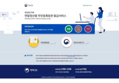 [생활정보] 정부24 ‘연말정산용 주민등록등본 발급’ 전용창구 운영