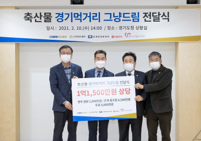 [생활정보] 어려운 이웃 위한 ‘경기 먹거리 그냥드림 코너’ 축산물 기부