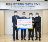 [생활정보] 어려운 이웃 위한 ‘경기 먹거리 그냥드림 코너’ 축산물 기부