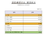 [섬문화연구소] 2020년도 사업 및 결산 보고