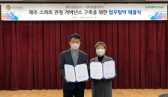 제주관광공사, 네이버와 스마트관광 거점 구축 업무협약