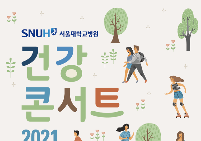 [건강정보] 서울대병원 ‘건강콘서트’ 무료로 실시간 라이브 중계