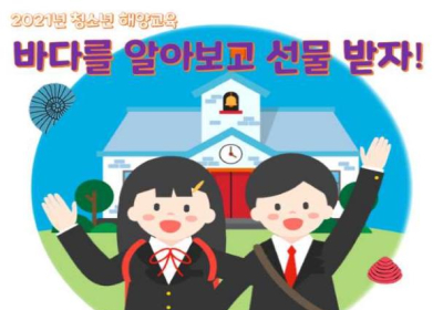 비대면 해양교육…바다 바로 알아보고 선물도 받자