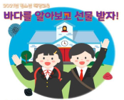비대면 해양교육…바다 바로 알아보고 선물도 받자