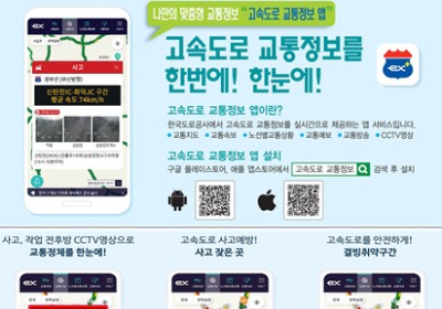 [자동차 정보] 고속도로 교통정보 앱…교통상황 한눈에 