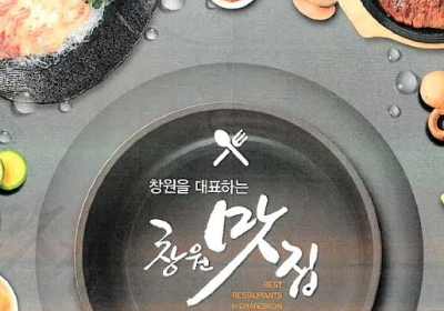 경남 창원에서 가장 맛있는 집은?