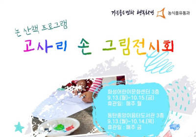 ‘어린이 논 산책 고사리 손 그림전시회’ 개최