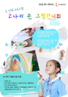 ‘어린이 논 산책 고사리 손 그림전시회’ 개최 
