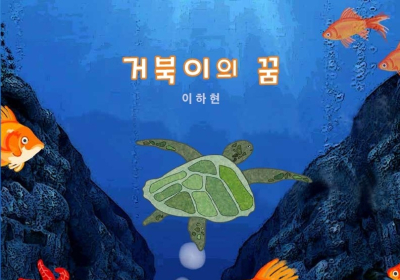 해양쓰레기·해양환경 문제 다룬 동화책