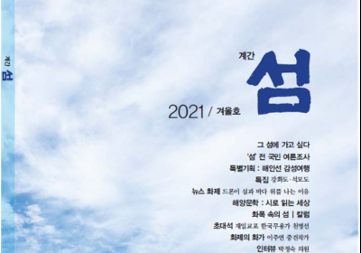 계간 섬 겨울호 발행… 섬과 등대 여론조사 결과 등