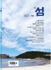 계간 섬 겨울호 발행… 섬과 등대 여론조사 결과 등