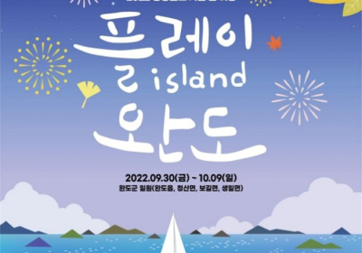 [뉴스 화제] 청정 가을 섬 여행 ‘플레이 아일랜드 완도’ 개최