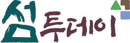 사단법인 섬문화연구소 / 제호: 섬투데이