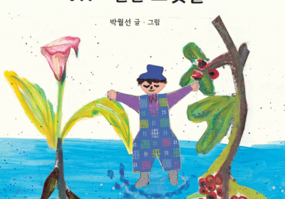 동화작가 박월선 신작 ‘VR로 만난 오샛별’ 출간