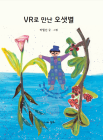동화작가 박월선 신작 ‘VR로 만난 오샛별’ 출간