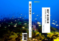 이영호 신간, ‘바다, 또 다른 숲-탄소중립 해조류가 답이다’
