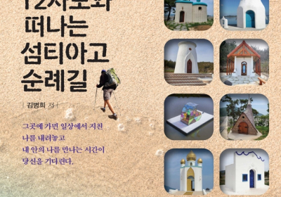 김병희 교수 ‘12사도와 떠나는 섬티아고 순례길’ 출간