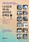 김병희 교수 ‘12사도와 떠나는 섬티아고 순례길’ 출간