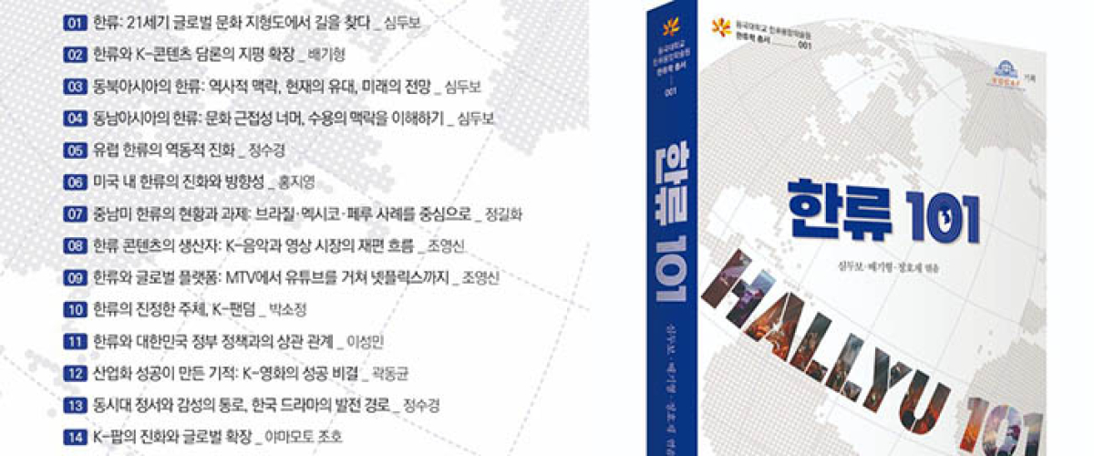 K-콘텐츠아카데미포럼(KOCAF), 한류 입문서 『한류 101』 출간