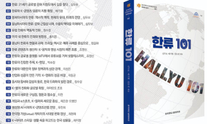 K-콘텐츠아카데미포럼(KOCAF), 한류 입문서 『한류 101』 출간