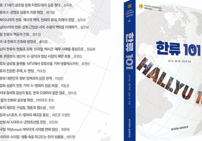 K-콘텐츠아카데미포럼(KOCAF), 한류 입문서 『한류 101』 출간