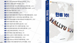 K-콘텐츠아카데미포럼(KOCAF), 한류 입문서 『한류 101』 출간