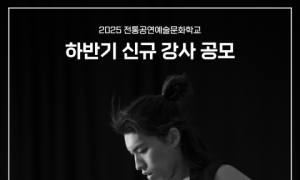 전통공연예술문화학교, 2025 하반기 신규 강사 모집