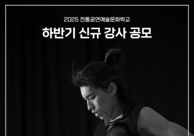 전통공연예술문화학교, 2025 하반기 신규 강사 모집